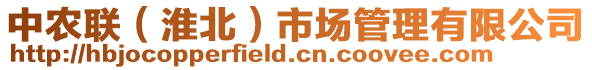 中農(nóng)聯(lián)（淮北）市場管理有限公司