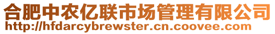 合肥中農(nóng)億聯(lián)市場(chǎng)管理有限公司