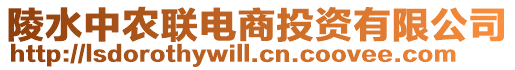 陵水中農(nóng)聯(lián)電商投資有限公司