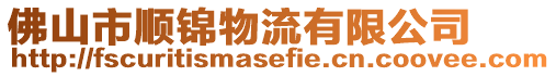 佛山市順錦物流有限公司