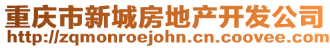 重慶市新城房地產開發公司