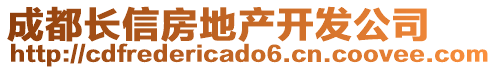 成都長信房地產開發公司