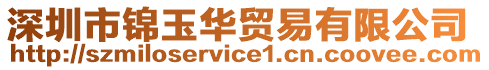 深圳市錦玉華貿(mào)易有限公司
