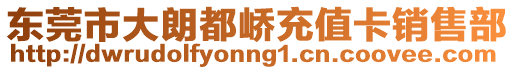 東莞市大朗都嶠充值卡銷售部