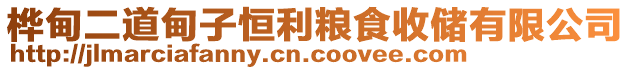 樺甸二道甸子恒利糧食收儲有限公司