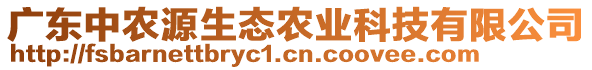 廣東中農(nóng)源生態(tài)農(nóng)業(yè)科技有限公司