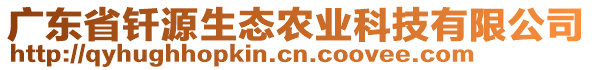 廣東省釬源生態(tài)農(nóng)業(yè)科技有限公司