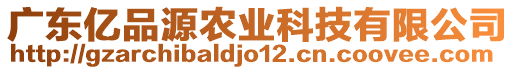 廣東億品源農(nóng)業(yè)科技有限公司