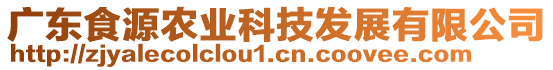 廣東食源農(nóng)業(yè)科技發(fā)展有限公司