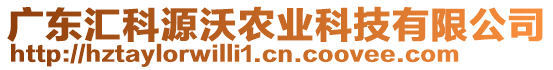 廣東匯科源沃農(nóng)業(yè)科技有限公司