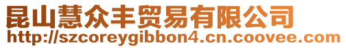 昆山慧眾豐貿易有限公司