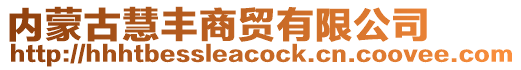 內蒙古慧豐商貿有限公司