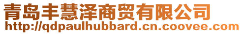 青島豐慧澤商貿(mào)有限公司