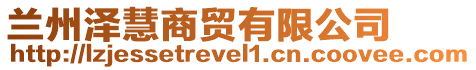 蘭州澤慧商貿有限公司
