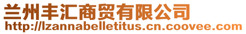 蘭州豐匯商貿有限公司