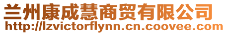 蘭州康成慧商貿(mào)有限公司