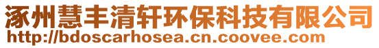 涿州慧豐清軒環(huán)保科技有限公司