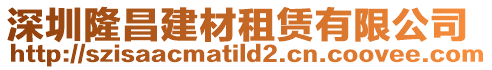 深圳隆昌建材租賃有限公司