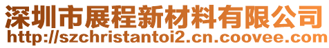 深圳市展程新材料有限公司