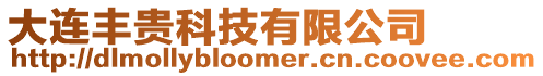 大連豐貴科技有限公司