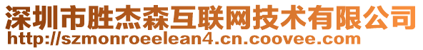 深圳市勝杰森互聯(lián)網(wǎng)技術(shù)有限公司