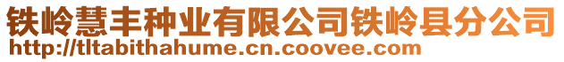 鐵嶺慧豐種業有限公司鐵嶺縣分公司