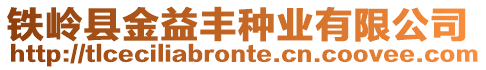 鐵嶺縣金益豐種業(yè)有限公司