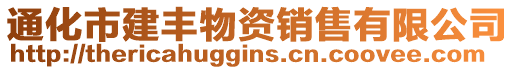 通化市建豐物資銷售有限公司