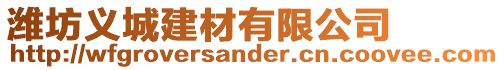 濰坊義城建材有限公司
