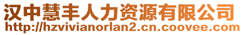 漢中慧豐人力資源有限公司