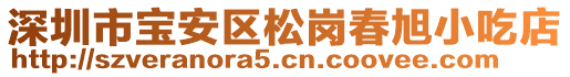 深圳市寶安區(qū)松崗春旭小吃店