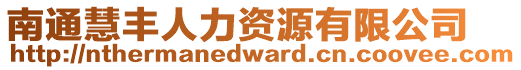 南通慧豐人力資源有限公司