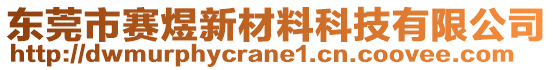 東莞市賽煜新材料科技有限公司