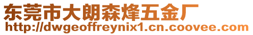 東莞市大朗森烽五金廠