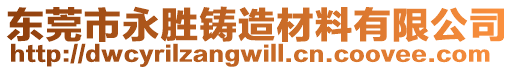 東莞市永勝鑄造材料有限公司