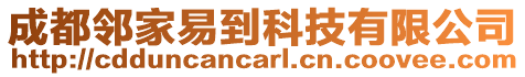 成都鄰家易到科技有限公司