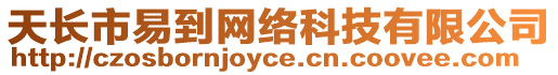 天長市易到網(wǎng)絡科技有限公司