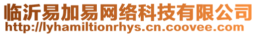 臨沂易加易網(wǎng)絡科技有限公司
