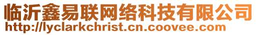 臨沂鑫易聯(lián)網(wǎng)絡(luò)科技有限公司