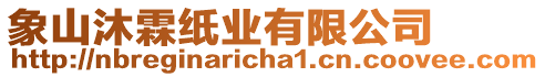 象山沐霖紙業(yè)有限公司