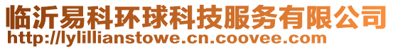 臨沂易科環(huán)球科技服務有限公司