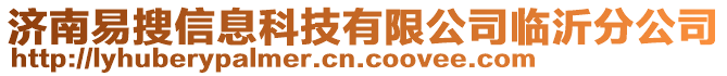 濟南易搜信息科技有限公司臨沂分公司