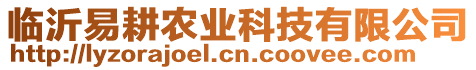 臨沂易耕農(nóng)業(yè)科技有限公司