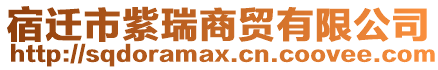 宿遷市紫瑞商貿有限公司