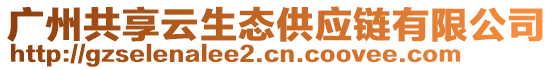 廣州共享云生態(tài)供應(yīng)鏈有限公司