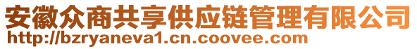 安徽眾商共享供應鏈管理有限公司