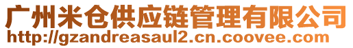 廣州米倉供應鏈管理有限公司