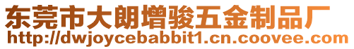 東莞市大朗增駿五金制品廠