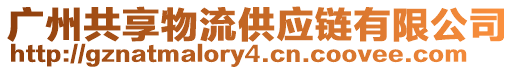 廣州共享物流供應鏈有限公司