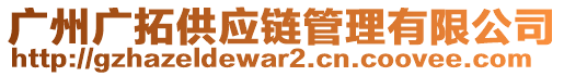 廣州廣拓供應(yīng)鏈管理有限公司